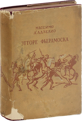 Д՛Адзельо М. Этторе Фьерамоска, или Барлеттский турнир / Пер. с ит. Т. Гликмана и С. Розанова; ст. и примеч. Ив. Гревса; ред. А.К. Дживелегова; худож. оформ. С. Шор. М.; Л.: Academia, 1934.
